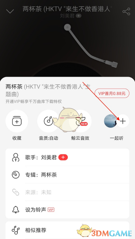 《网易云音乐》一起听歌记录查看方法