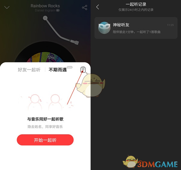 《网易云音乐》一起听歌记录查看方法