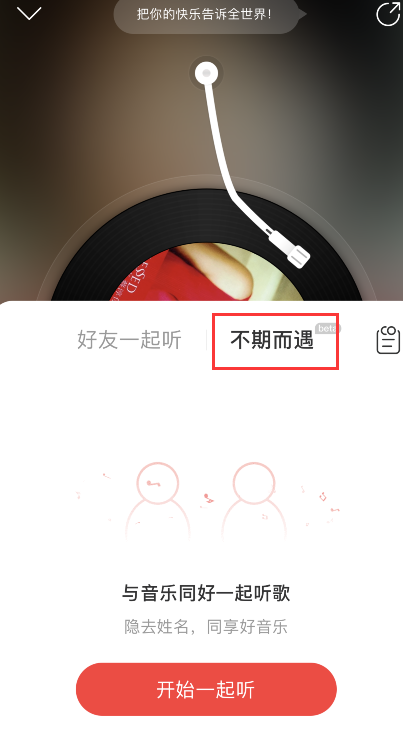 《网易云音乐》不期而遇功能位置入口