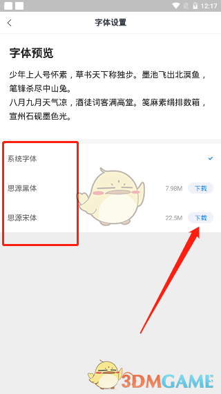 《飞读小说》字体更换方法