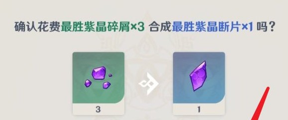 最胜紫晶断片在哪里获得