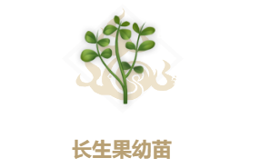 妄想山海长生油果在哪