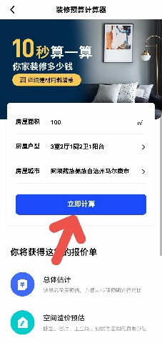 《住小帮》查看房屋装修预算方法