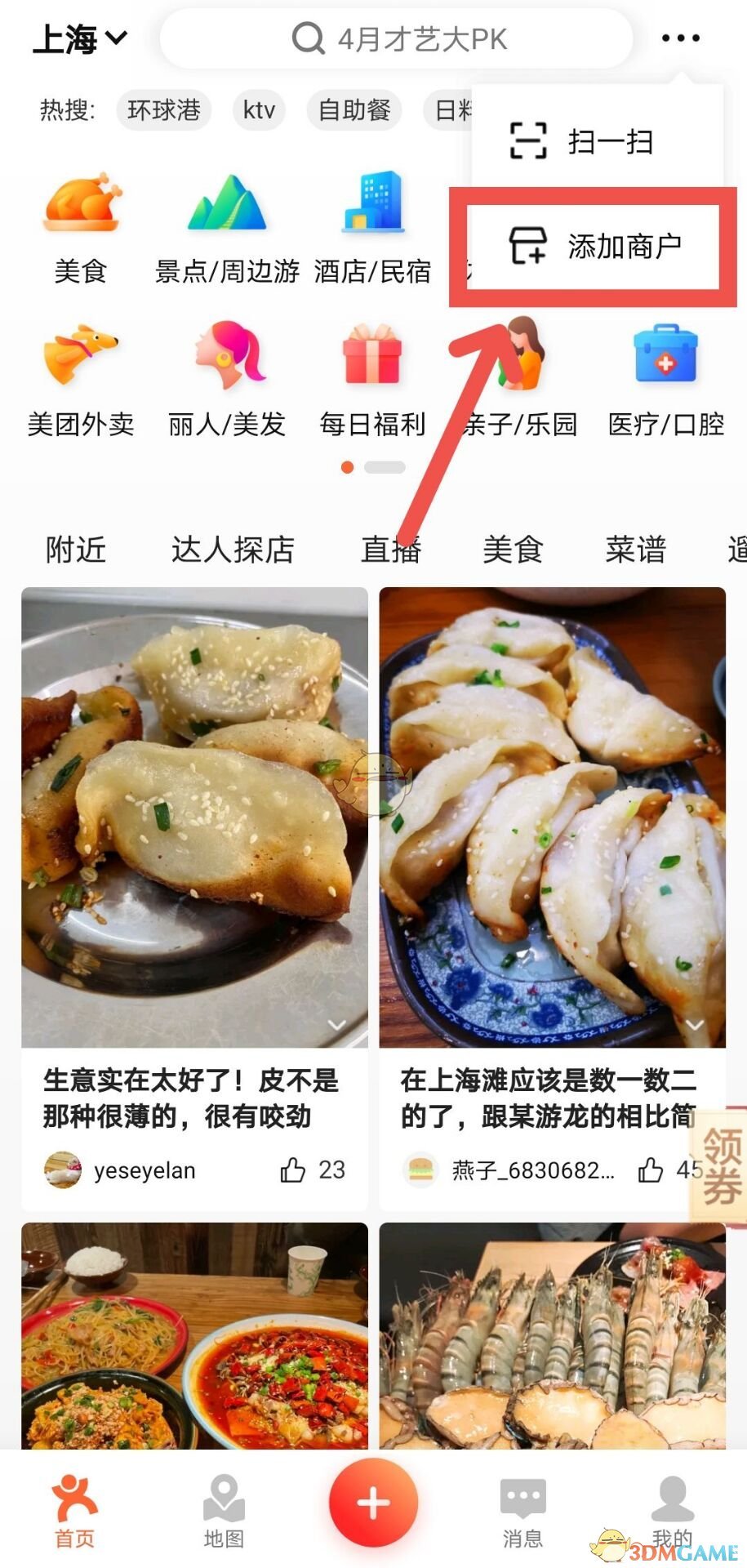 《大众点评》添加商户方法