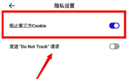 《夸克浏览器》阻止第三方cookie设置方法