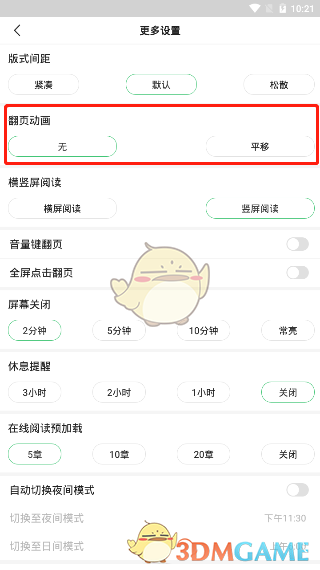 《百度阅读》翻页方式设置方法