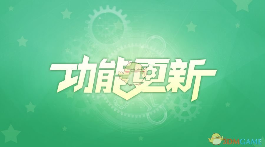 《放置奇兵》2021年5月28日更新公告