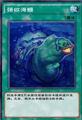 《游戏王：决斗链接》强欲海鳗强度介绍