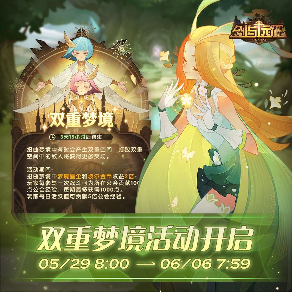 《剑与远征》5月双重梦境开启时间介绍