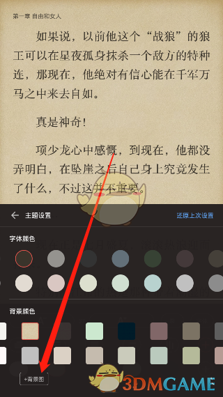 《爱读掌阅》背景壁纸设置方法