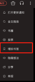 《爱读掌阅》书签添加方法