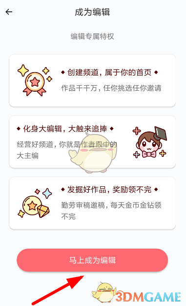 《触漫》申请成为编辑方法