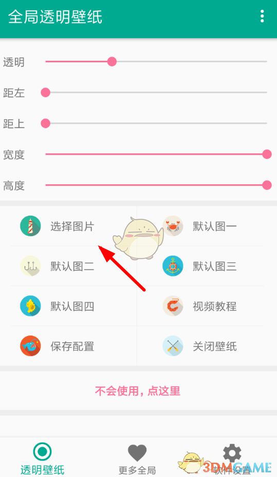 《全局透明壁纸》使用教程