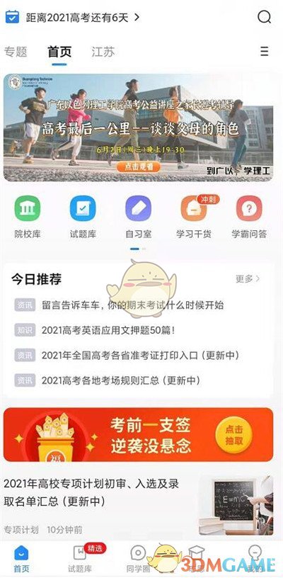 《高考直通车》学校分数线查询方法