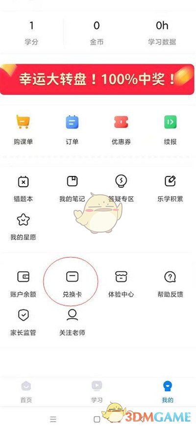 《乐学高考》兑换码使用方法