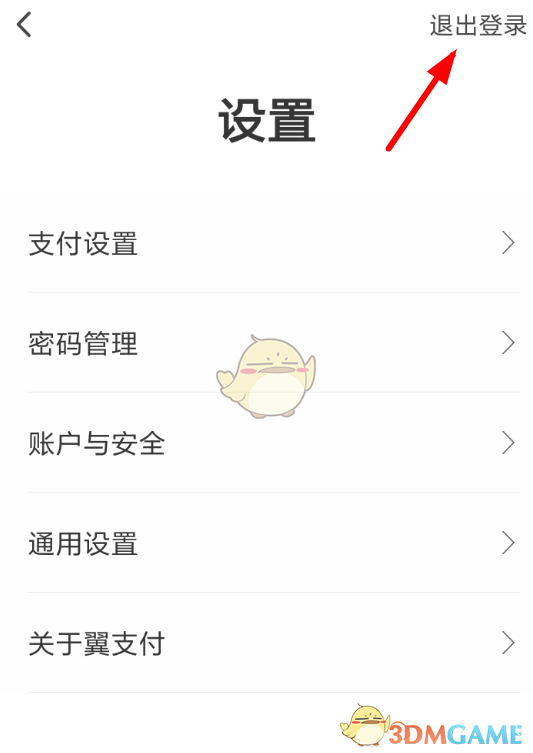 《翼支付》退出登录方法