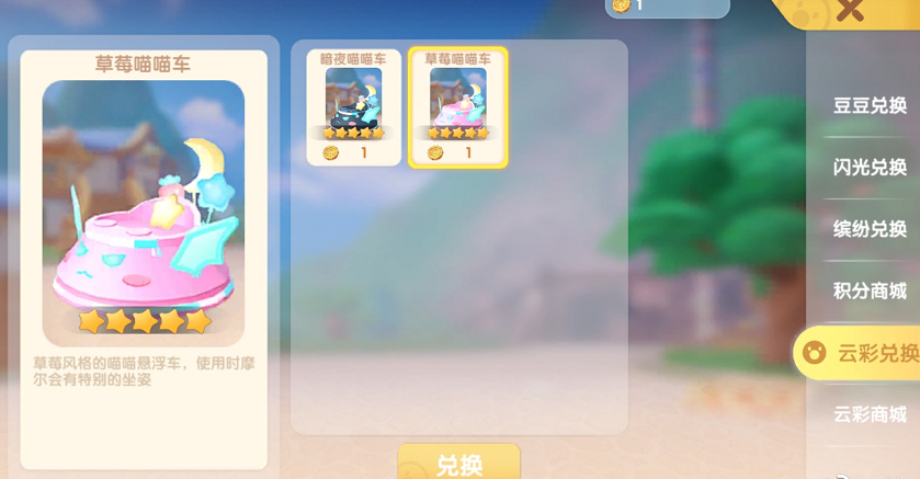 《摩尔庄园手游》草莓喵喵车获取方法