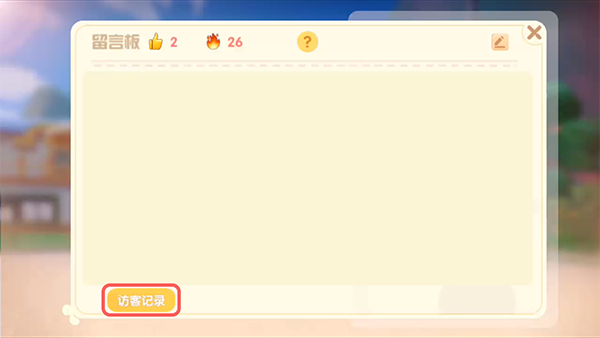 《摩尔庄园手游》访客记录查看方法