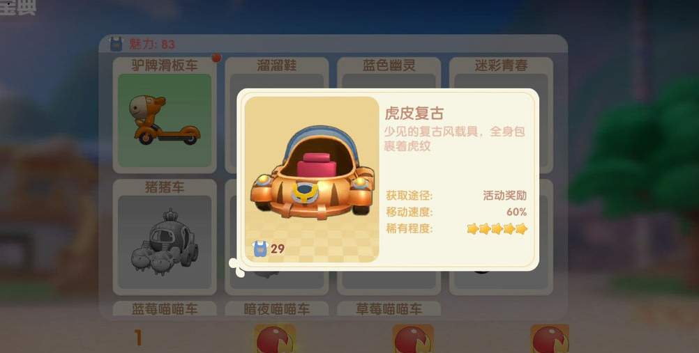 《摩尔庄园手游》虎皮复古车获取方法