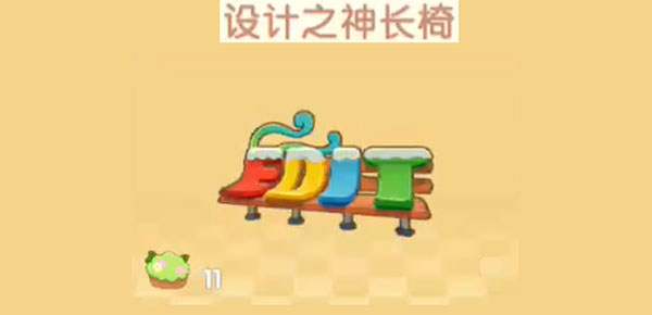 《摩尔庄园手游》设计之神长椅获取方法