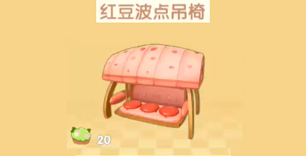 《摩尔庄园手游》红豆波点吊椅获取方法介绍