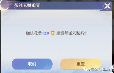 《梦幻新诛仙》帮派天赋重置方法