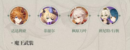 《原神》枫原万叶魔王武装队搭配攻略