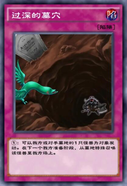 《游戏王：决斗链接》过深的墓穴卡牌深度解析