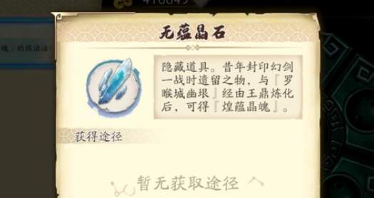 《天地劫：幽城再临》无蕴晶石获取方法介绍