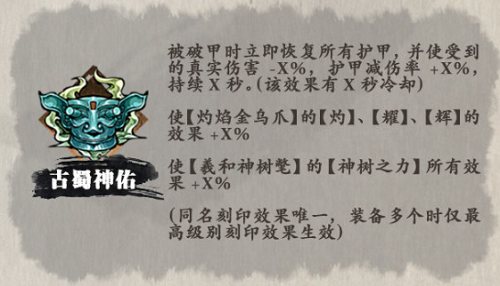 《影之刃3》古蜀神佑刻印作用介绍