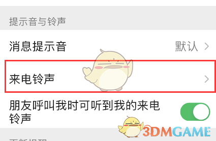 《微信》好友专属来电铃声设置教程