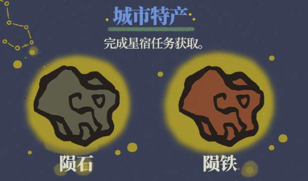 《江南百景图》陨石与陨铁获取方法
