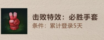 《英雄联盟手游》必胜手套获取方法介绍