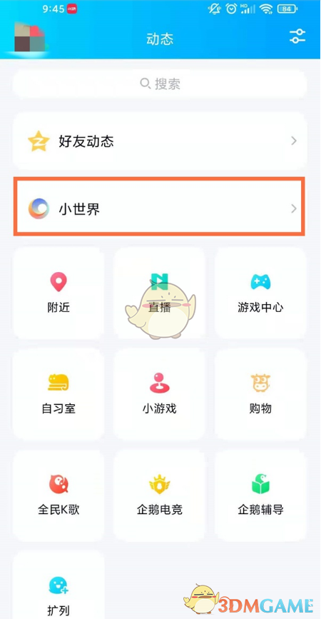 《QQ》小世界火箭移除撤回方法