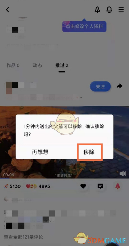 《QQ》小世界火箭移除撤回方法