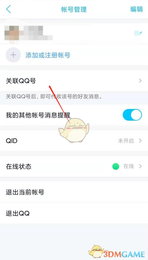 《QQ》添加关联账号教程