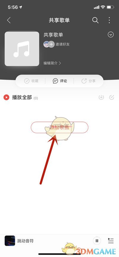 网易云音乐共享歌单怎么弄创建共享歌单方法3dm手游