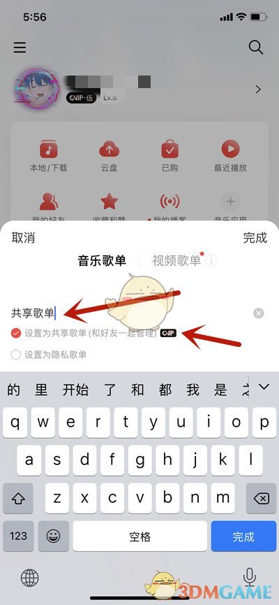 《网易云音乐》创建共享歌单方法