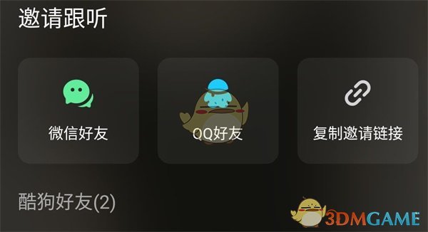 《酷狗音乐》一起听歌功能位置入口