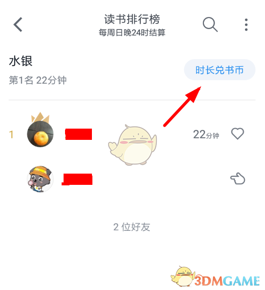 《微信读书》时长兑换书币方法