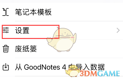 《GoodNotes》自动备份设置开启方法