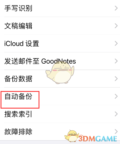 《GoodNotes》自动备份设置开启方法