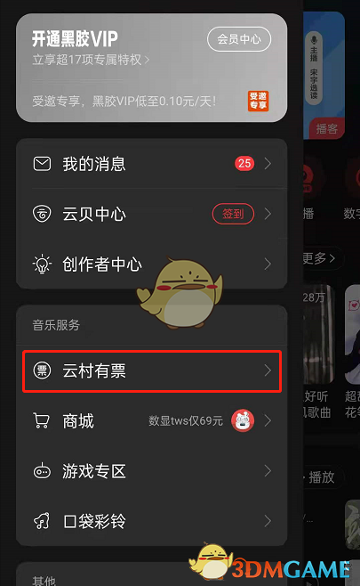 《网易云音乐》购票教程