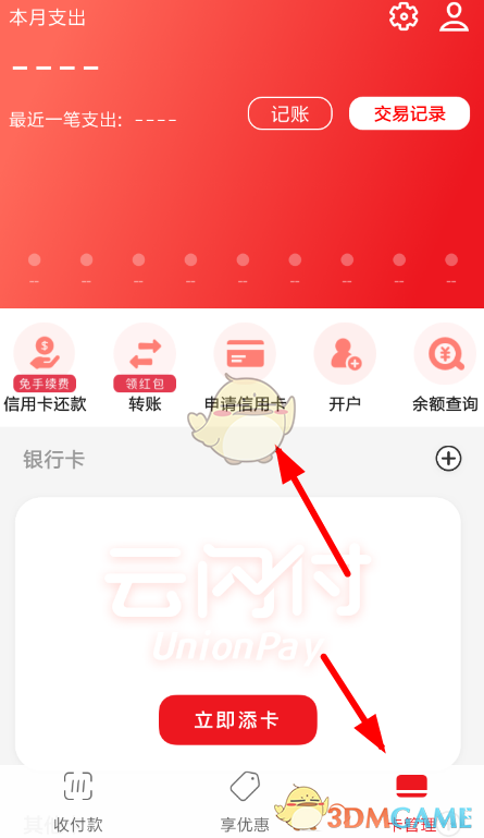 《云闪付》申请信用卡方法