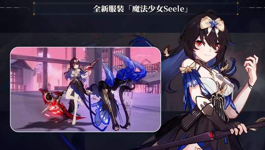 崩坏3魔法少女seele皮肤怎么获得 魔法少女seele皮肤获取方法介绍 3dm手游