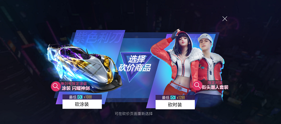 《王牌竞速》砍价活动介绍