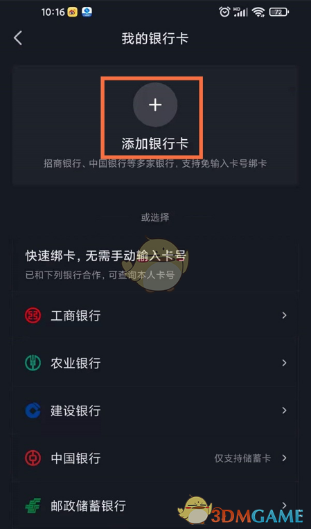 《抖音》添加绑定银行卡教程