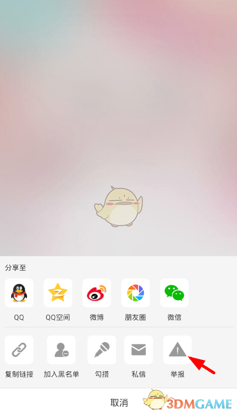 《半次元》举报用户方法