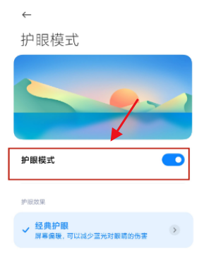 小米mix4护眼模式设置方法