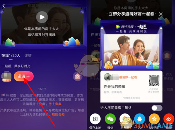 《腾讯视频》邀请好友一起看教程